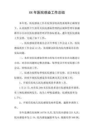 医院感染工作总结