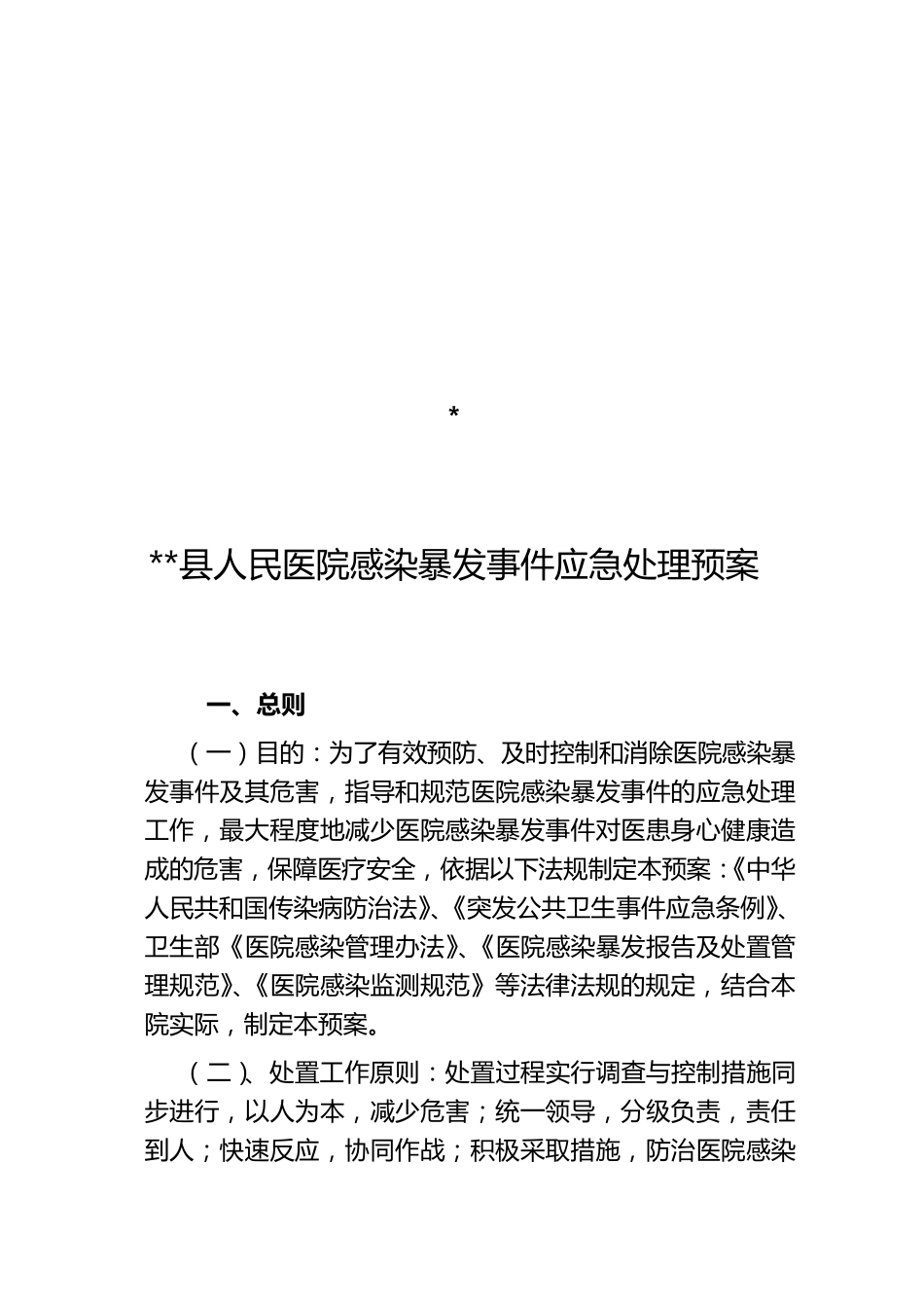 医院感染应急预案_第1页