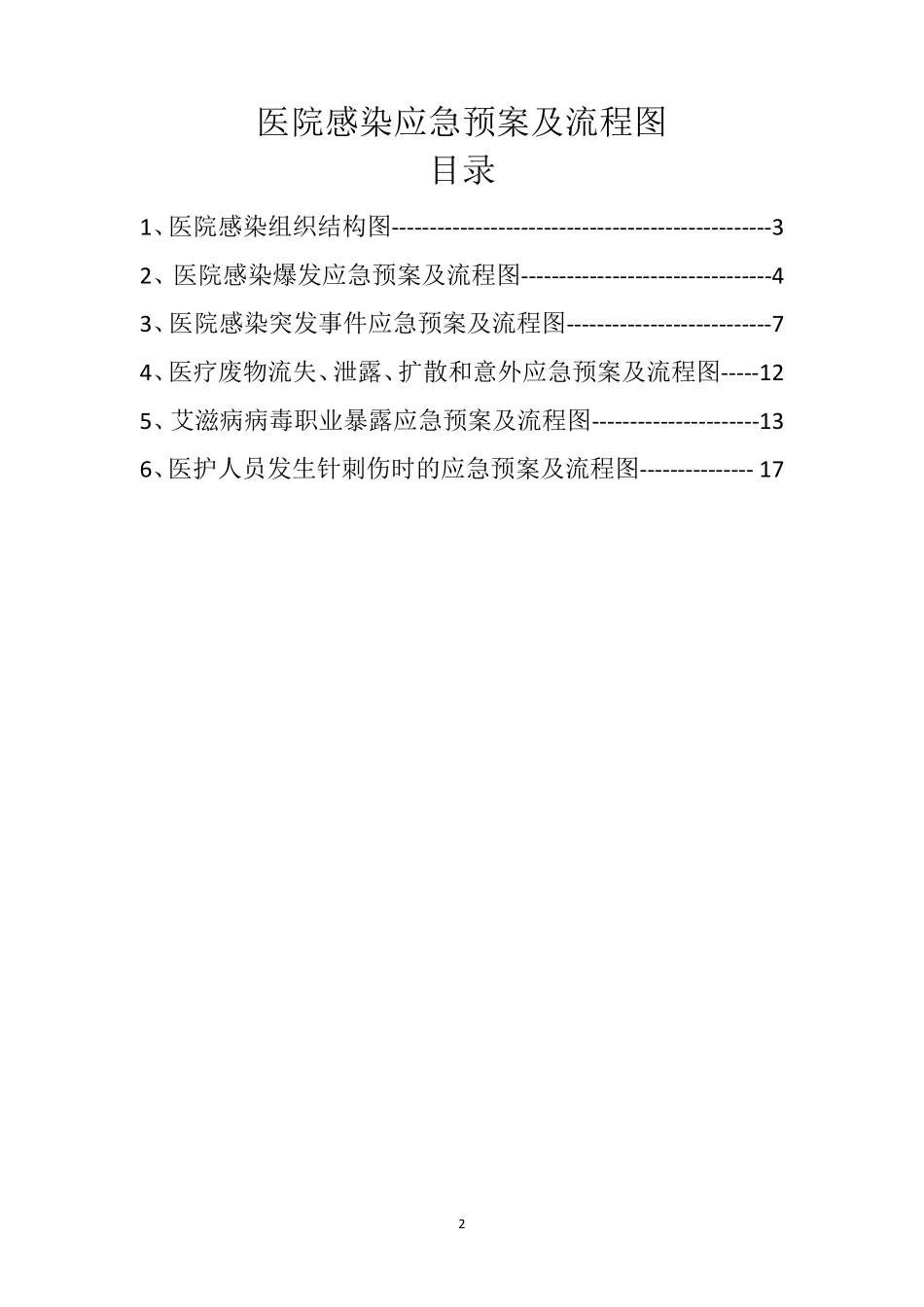 医院感染应急预案及流程图_第2页