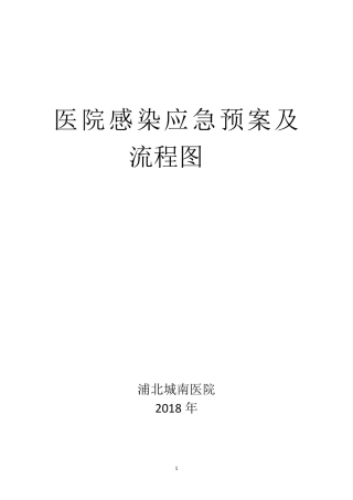 医院感染应急预案及流程图