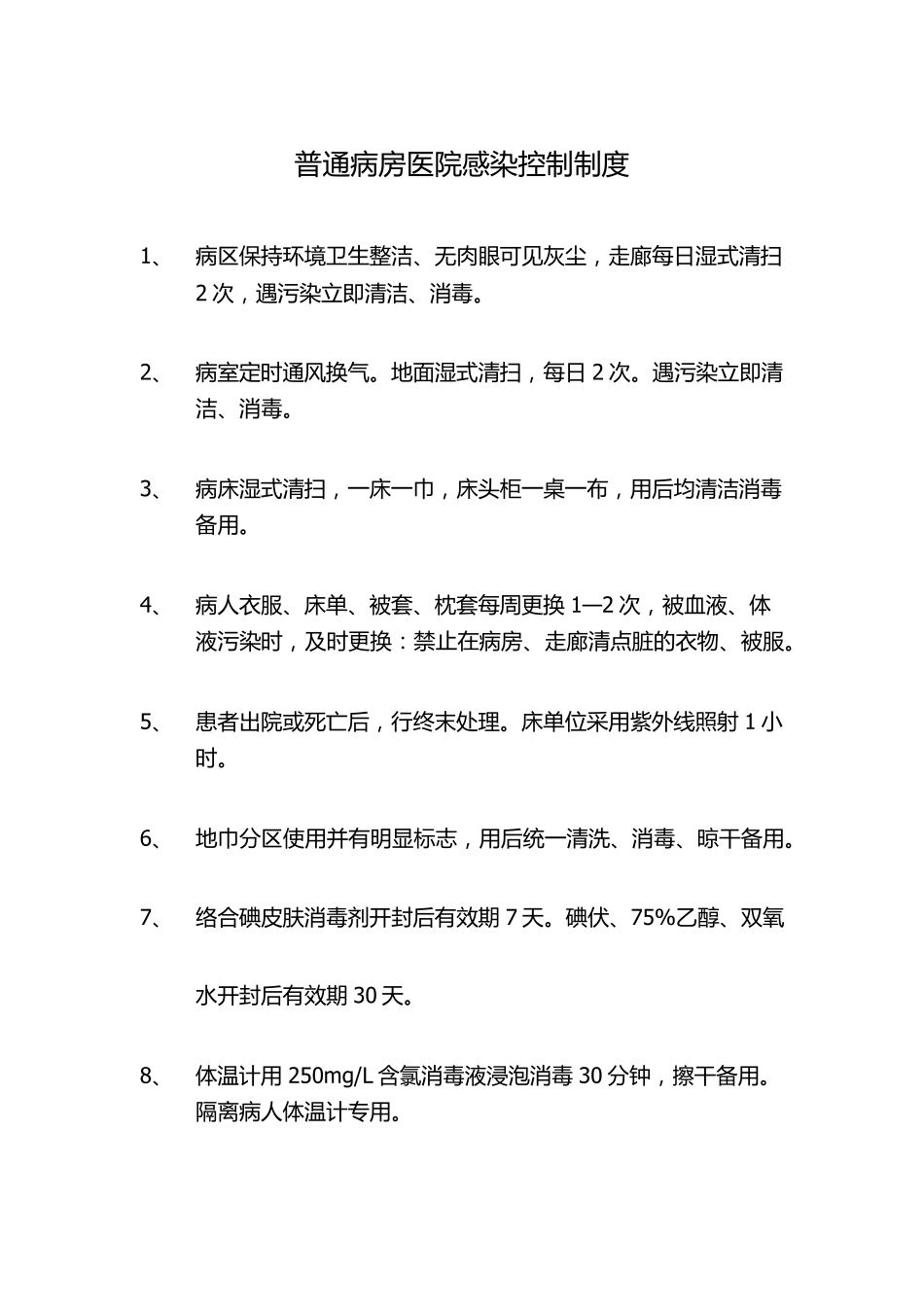 医院感染控制制度_第1页