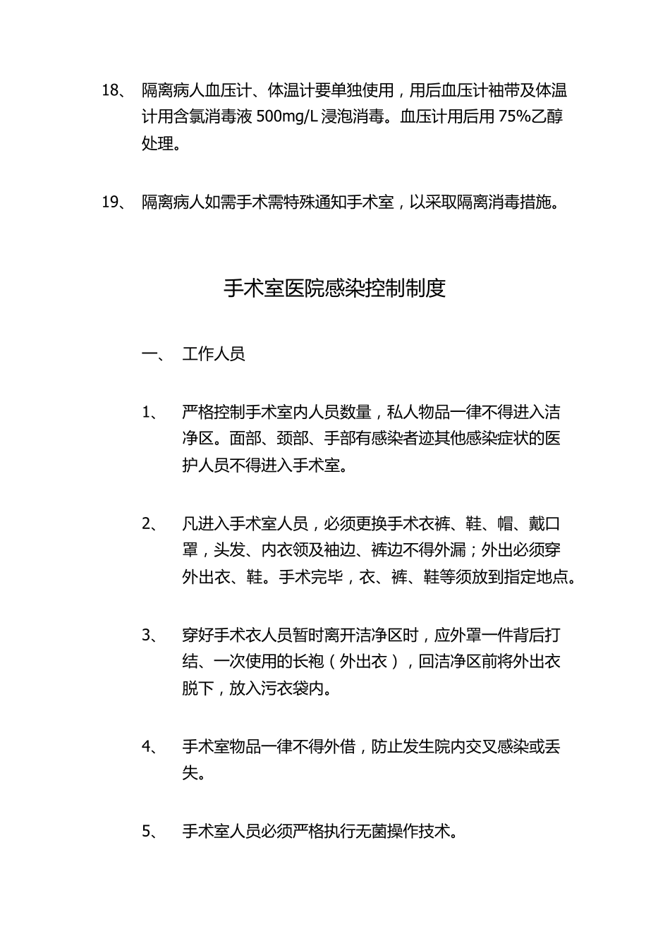 医院感染控制制度_第3页