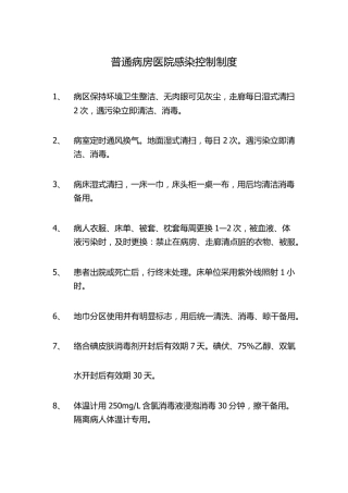 医院感染控制制度