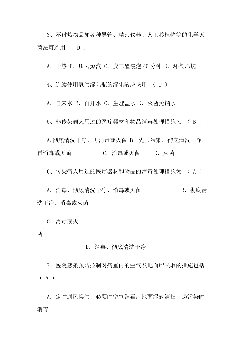 医院感染控制培训考核试题_第3页