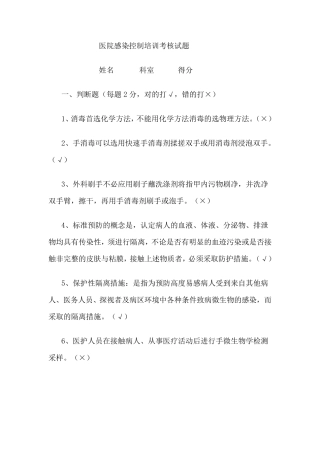 医院感染控制培训考核试题