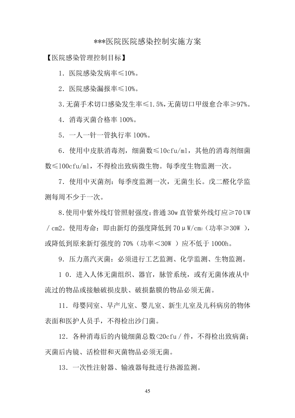 医院感染控制实施方案_第1页