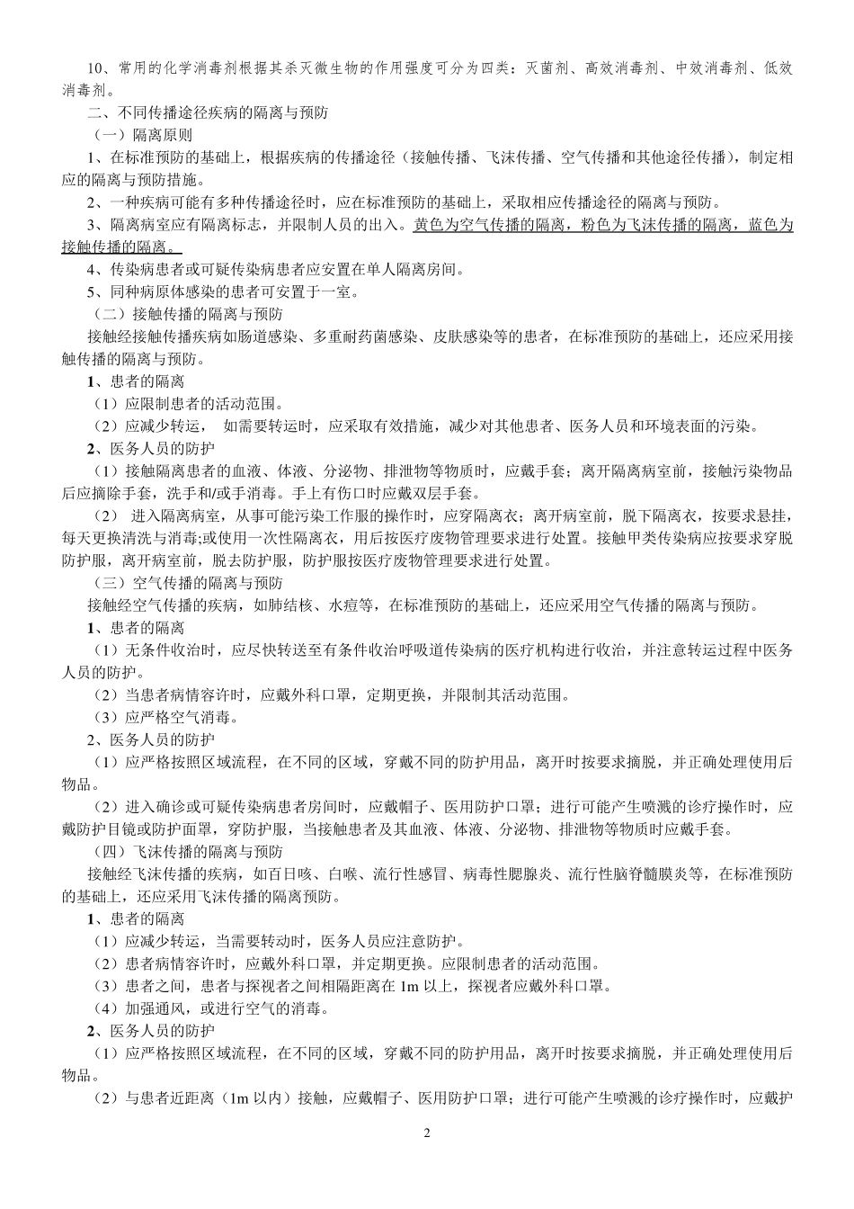 医院感染控制指南_第2页