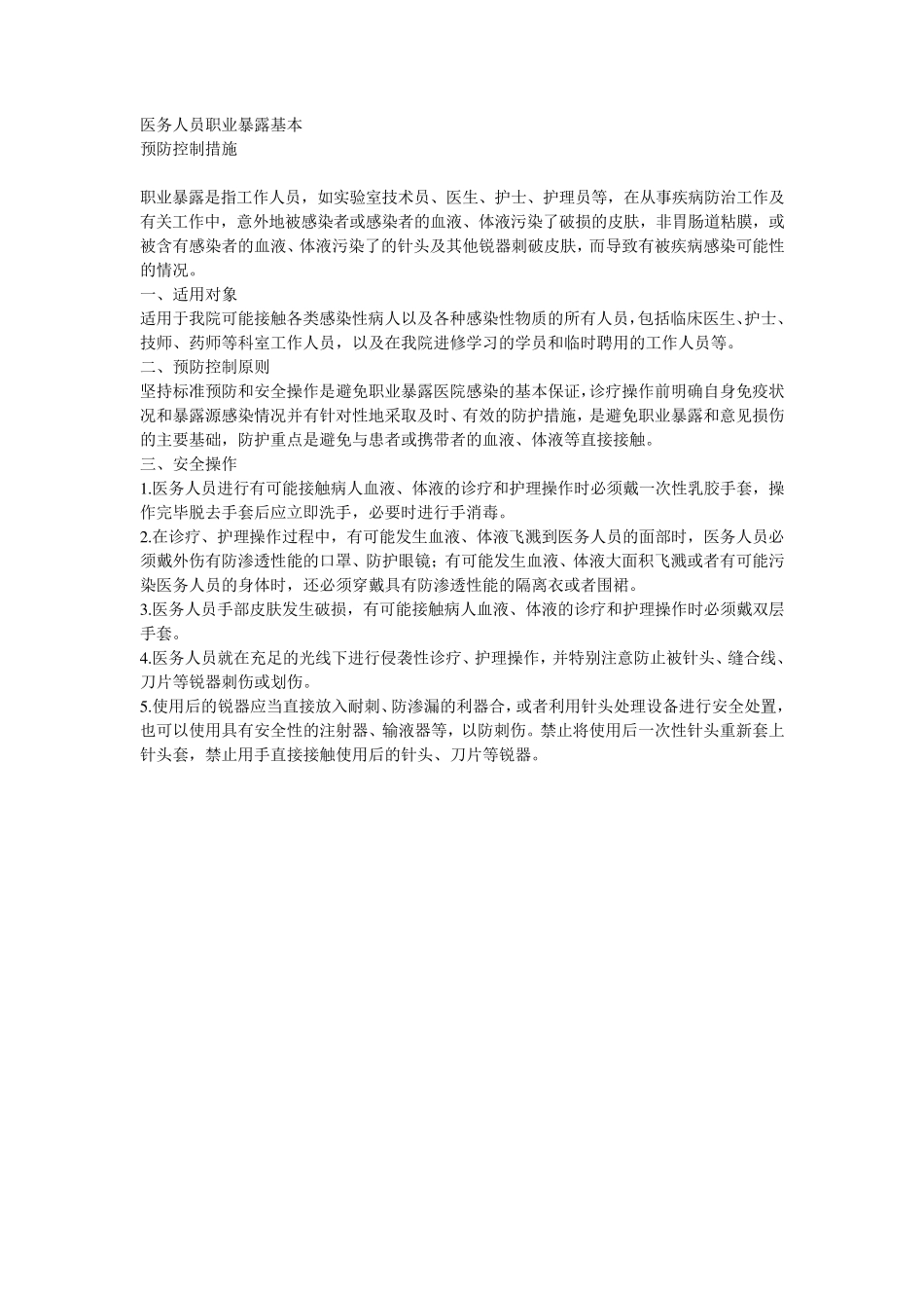 医院感染控制重点项目监测及管理措施_第2页