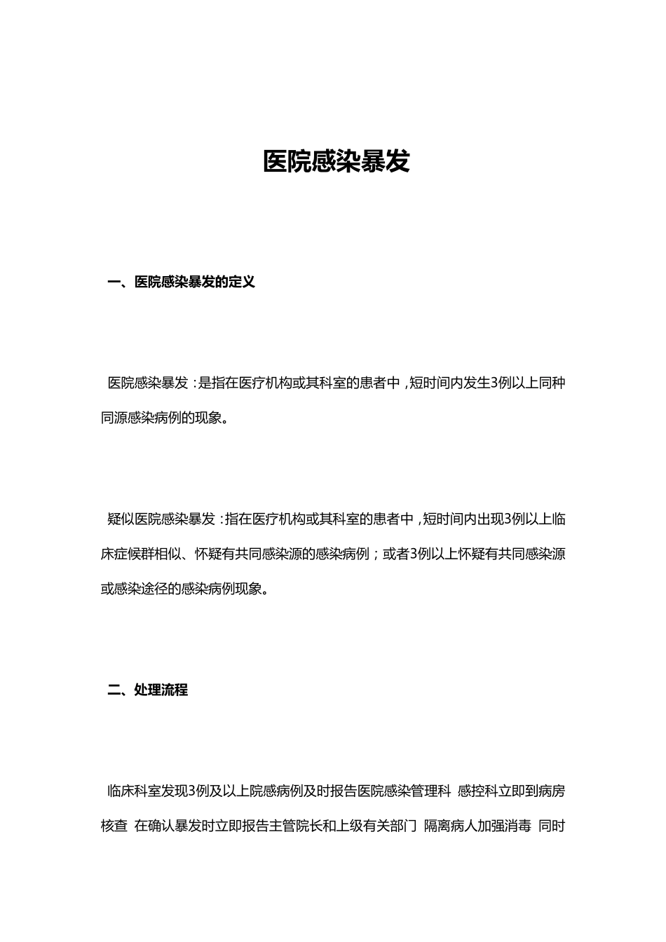 医院感染暴发_第1页