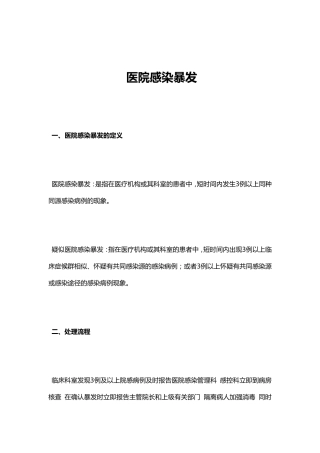 医院感染暴发
