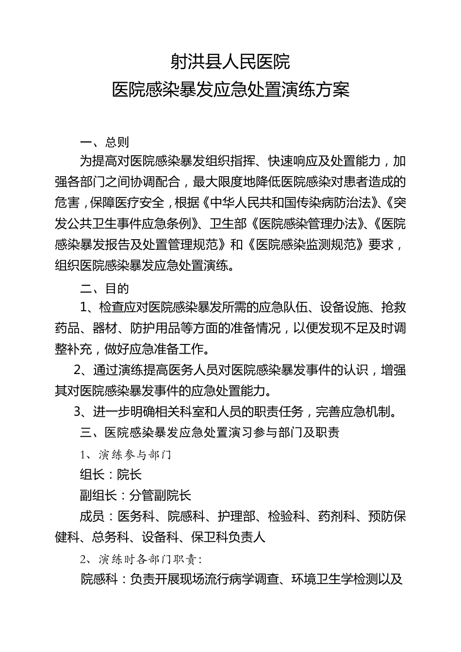 医院感染暴发应急处置演练方案一_第1页