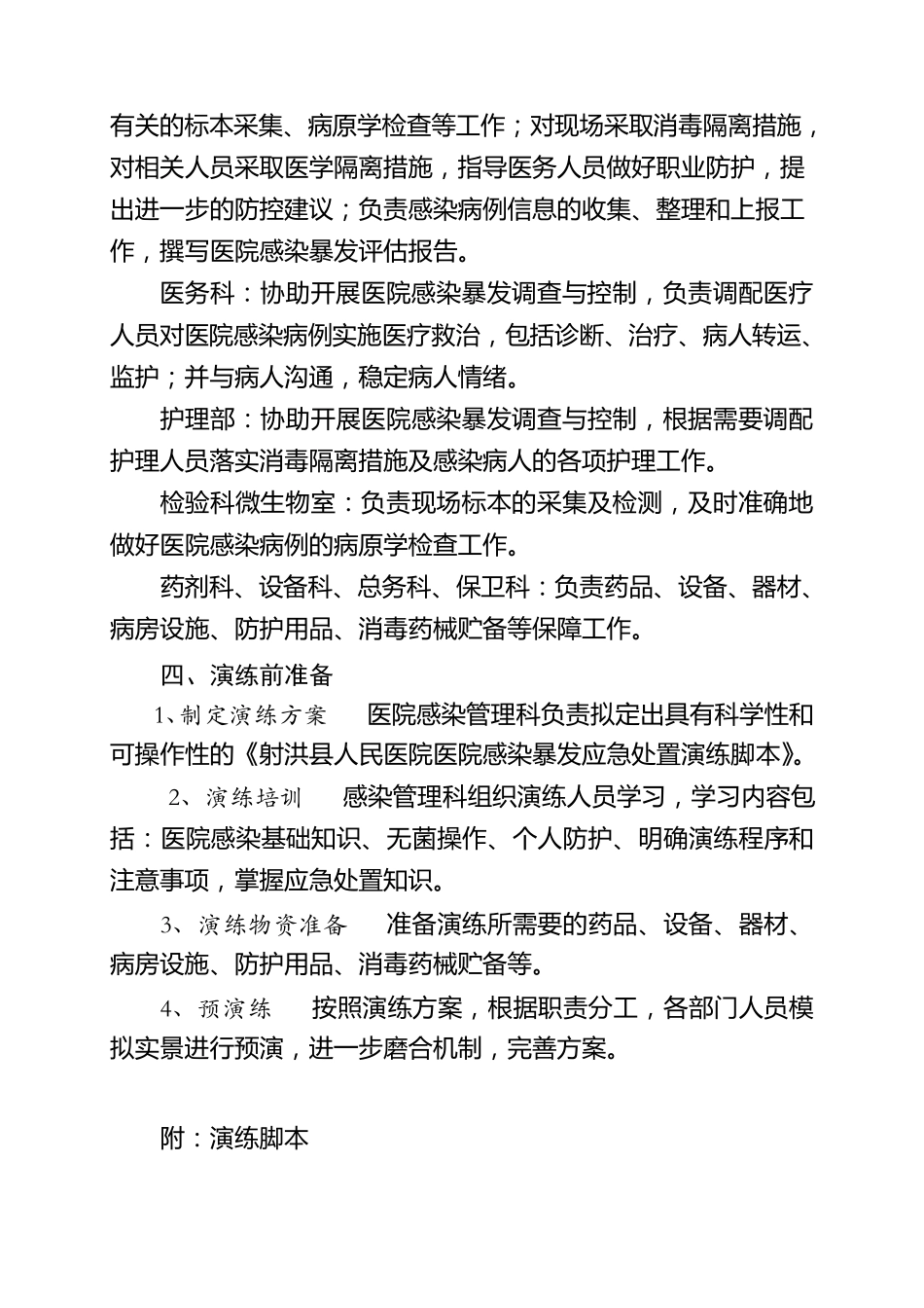 医院感染暴发应急处置演练方案一_第2页