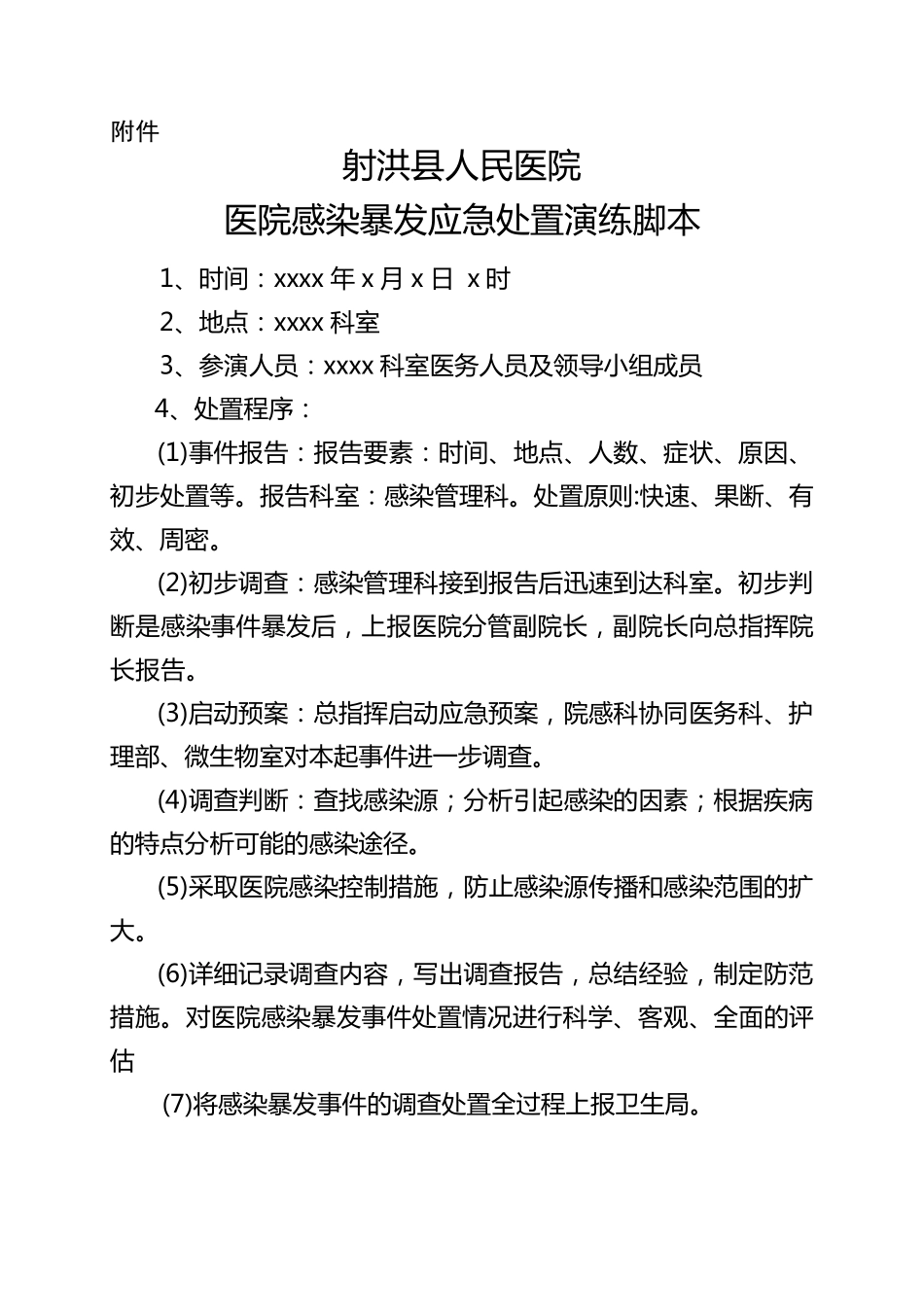 医院感染暴发应急处置演练方案一_第3页
