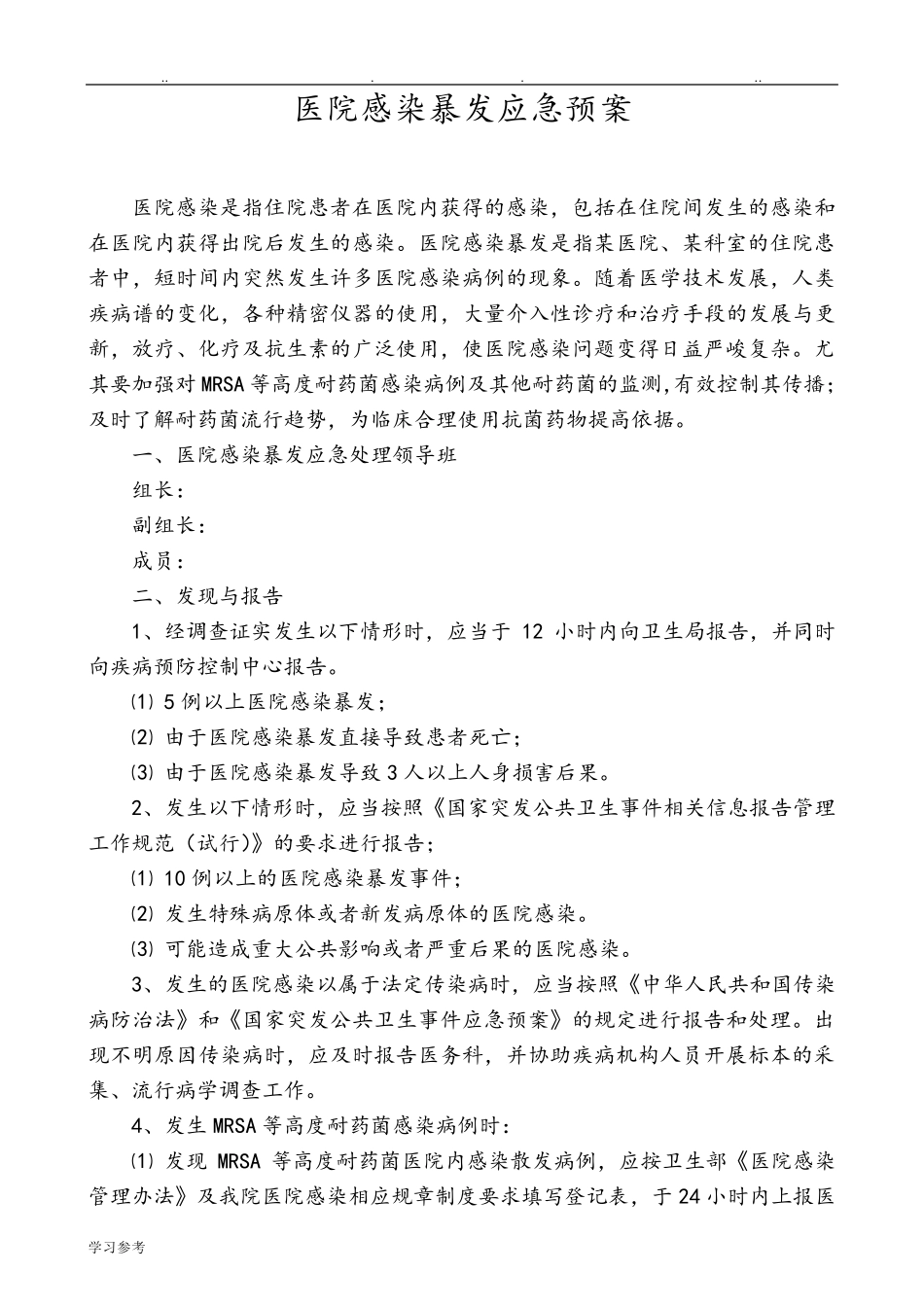医院感染暴发应急处置预案_第1页