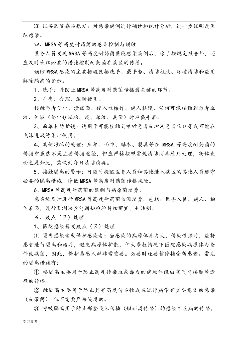 医院感染暴发应急处置预案_第3页
