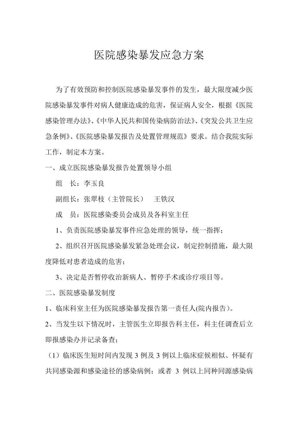 医院感染暴发应急预案_第1页