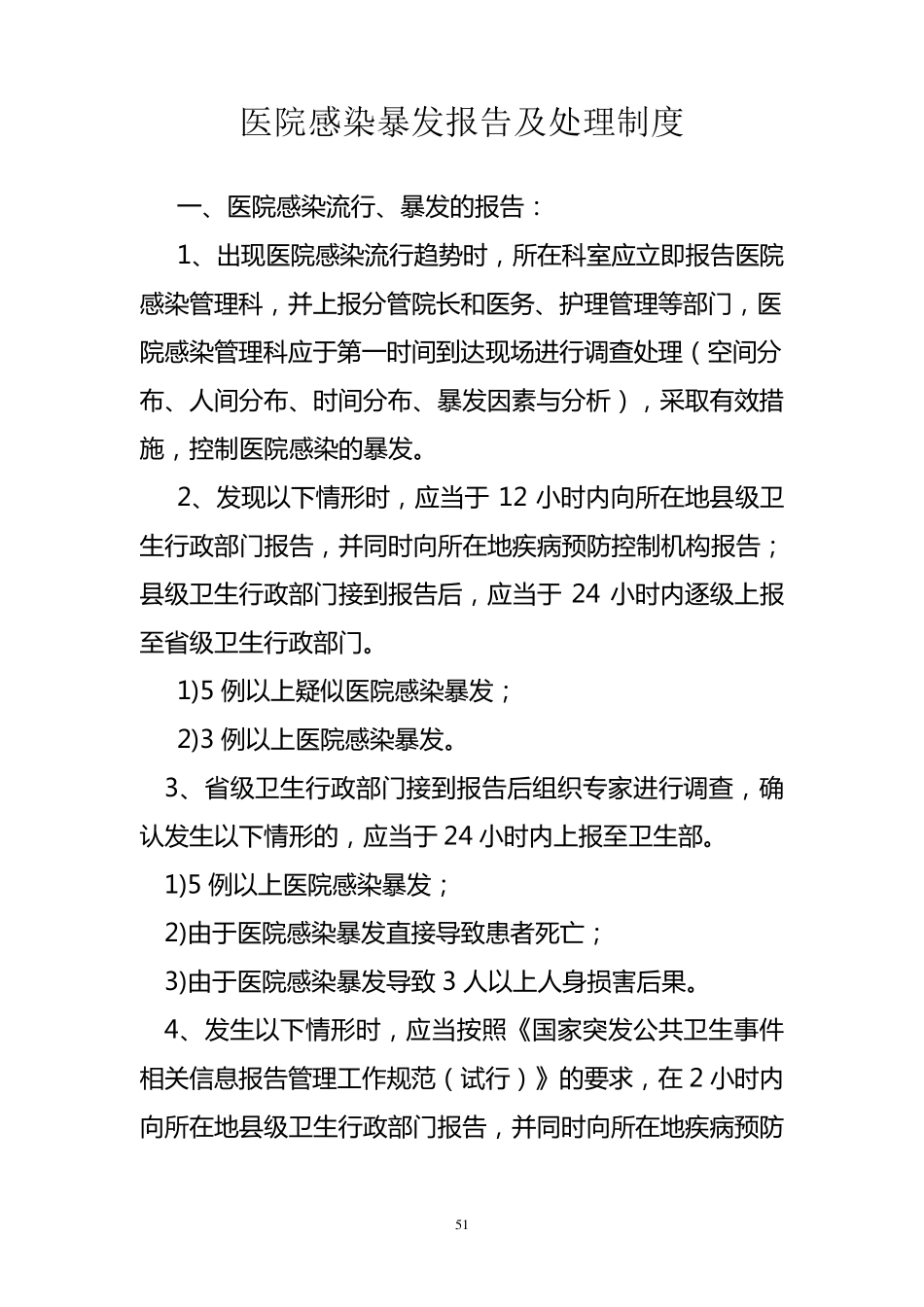 医院感染暴发报告制度_第1页
