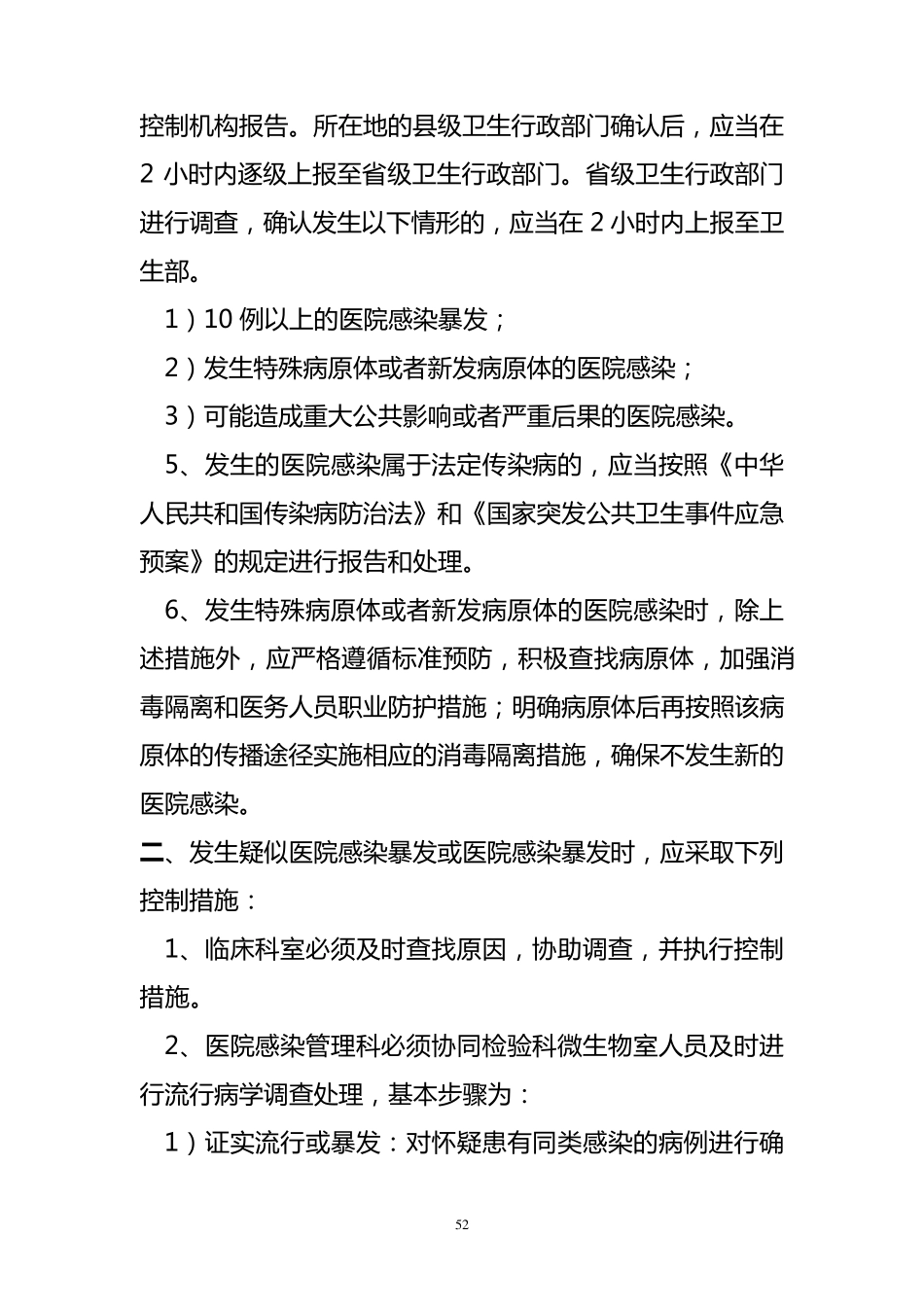 医院感染暴发报告制度_第2页