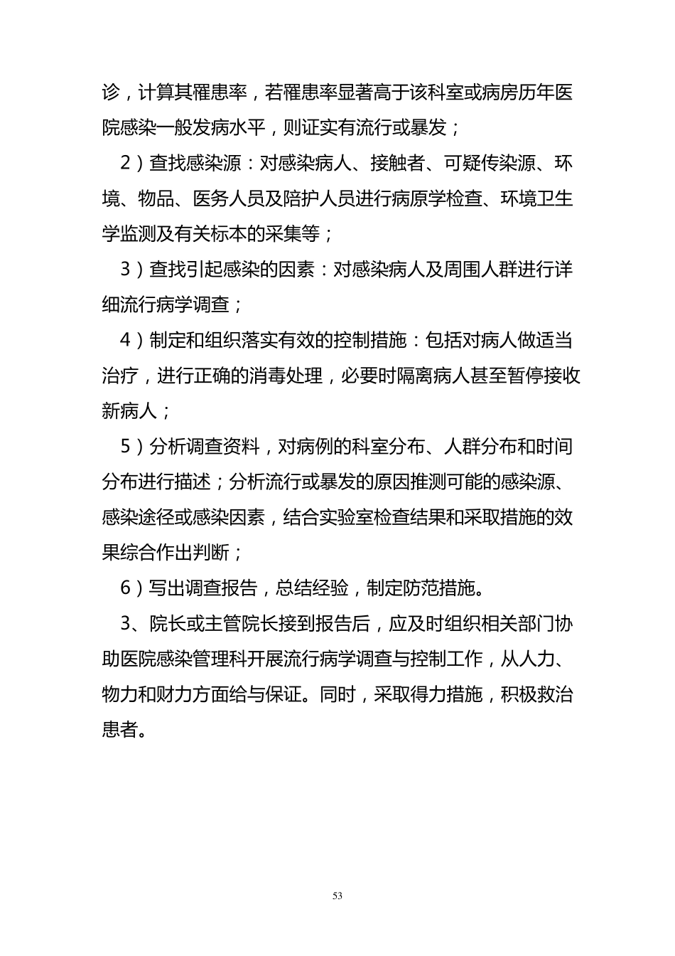 医院感染暴发报告制度_第3页