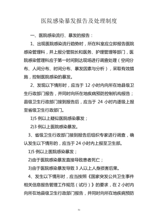 医院感染暴发报告制度