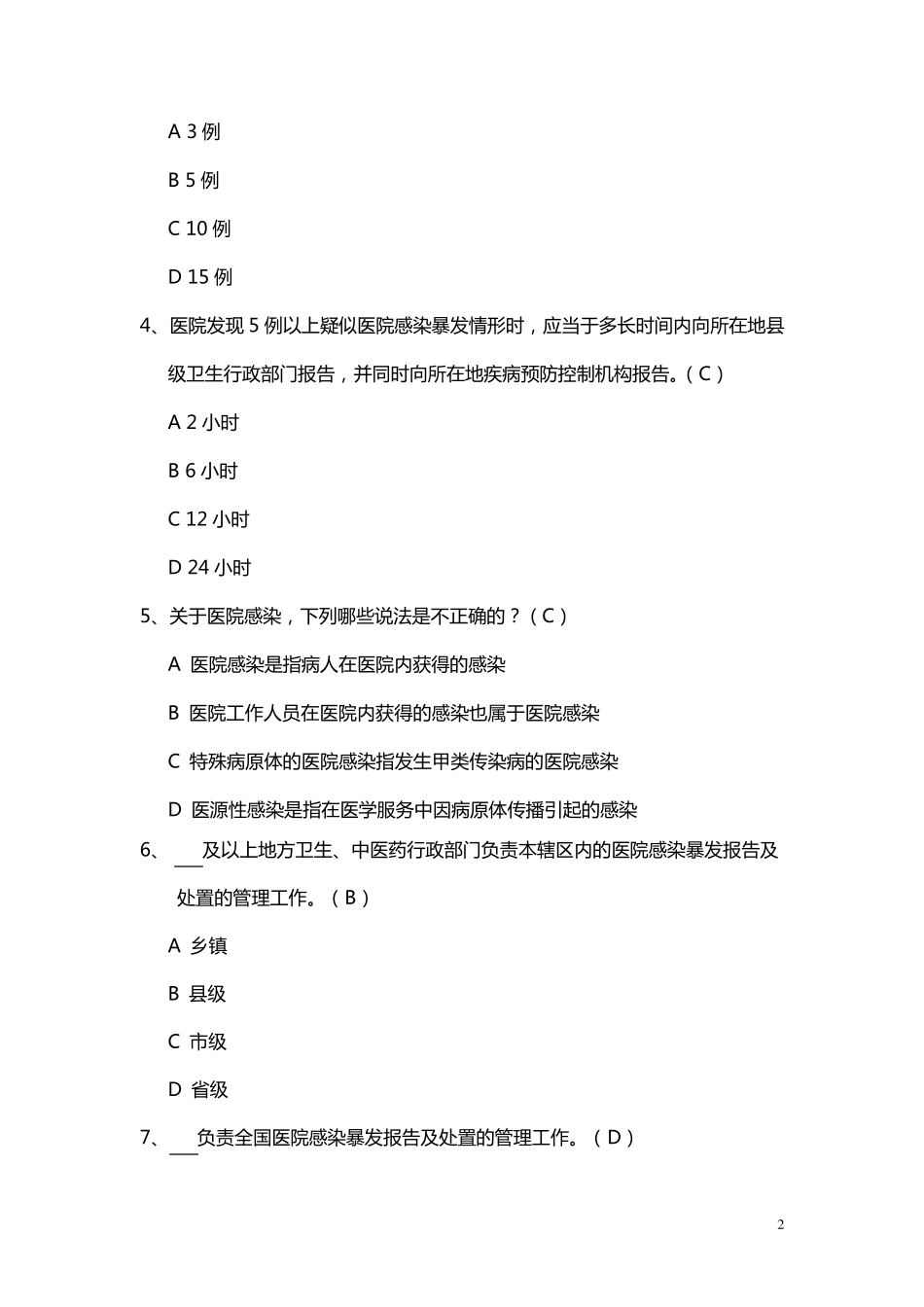 医院感染暴发报告及处置管理规范试题_第2页
