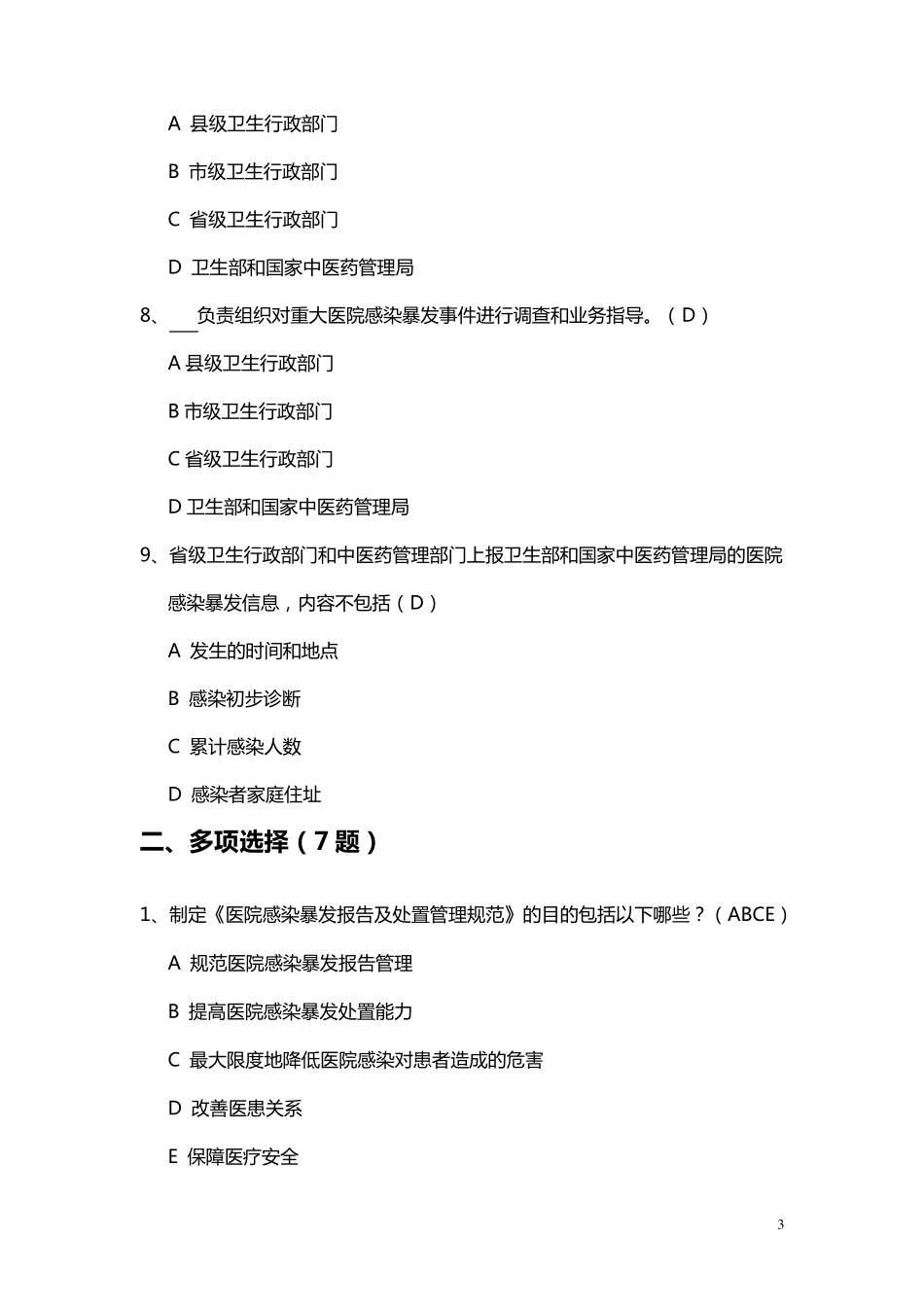 医院感染暴发报告及处置管理规范试题38题_第3页