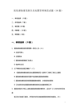 医院感染暴发报告及处置管理规范试题38题