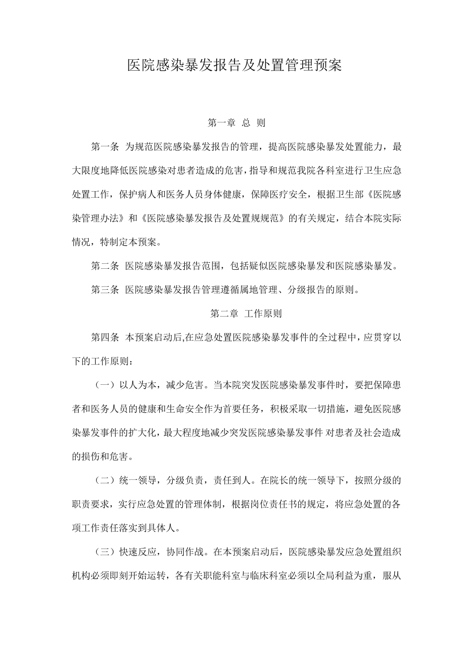 医院感染暴发报告及处置管理预案_第1页