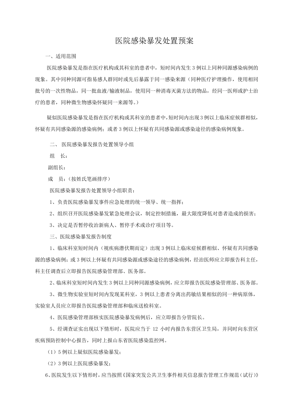 医院感染暴发报告处置预案_第1页