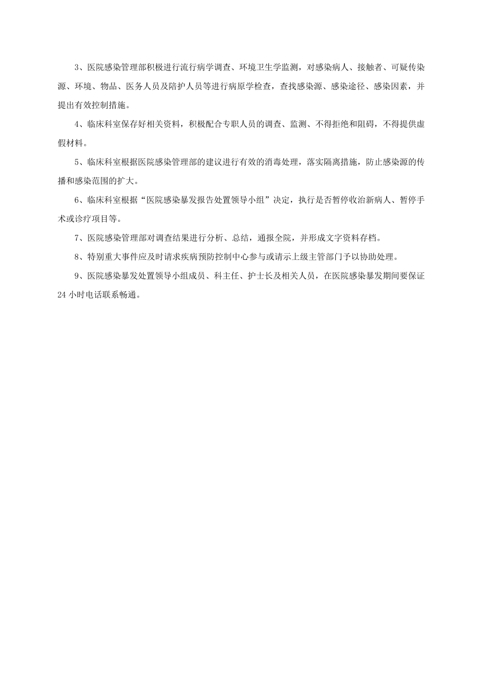 医院感染暴发报告处置预案_第3页