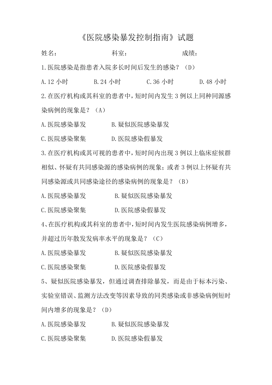 医院感染暴发控制指南(考试题)_第1页