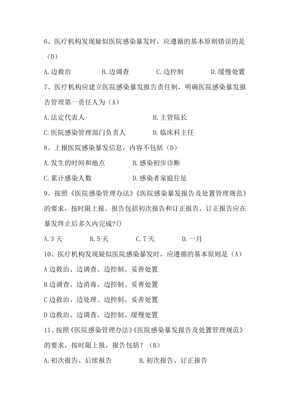 医院感染暴发控制指南(考试题)_第2页