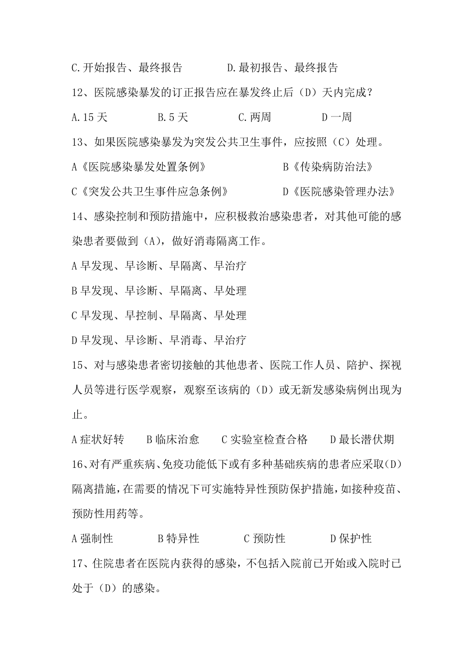 医院感染暴发控制指南(考试题)_第3页