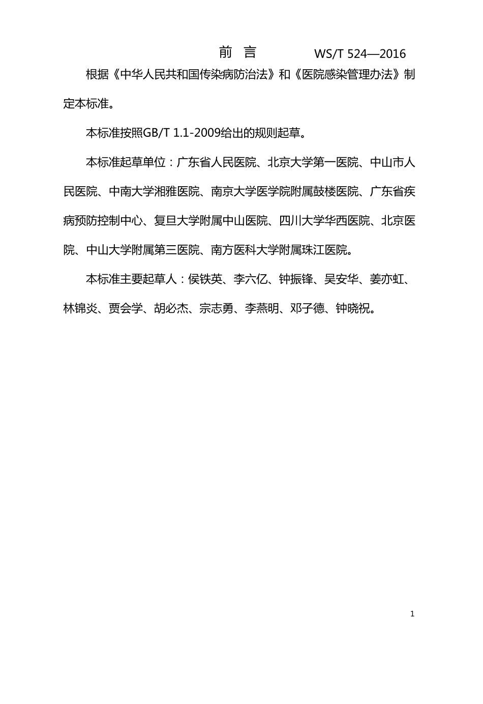 医院感染暴发控制指南WST524—2016_第2页
