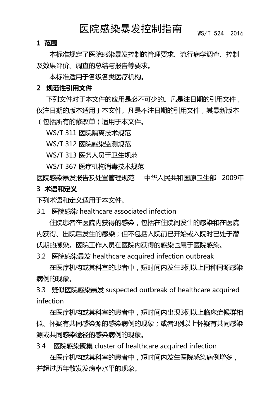 医院感染暴发控制指南WST524—2016_第3页