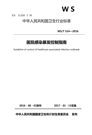 医院感染暴发控制指南WST524—2016