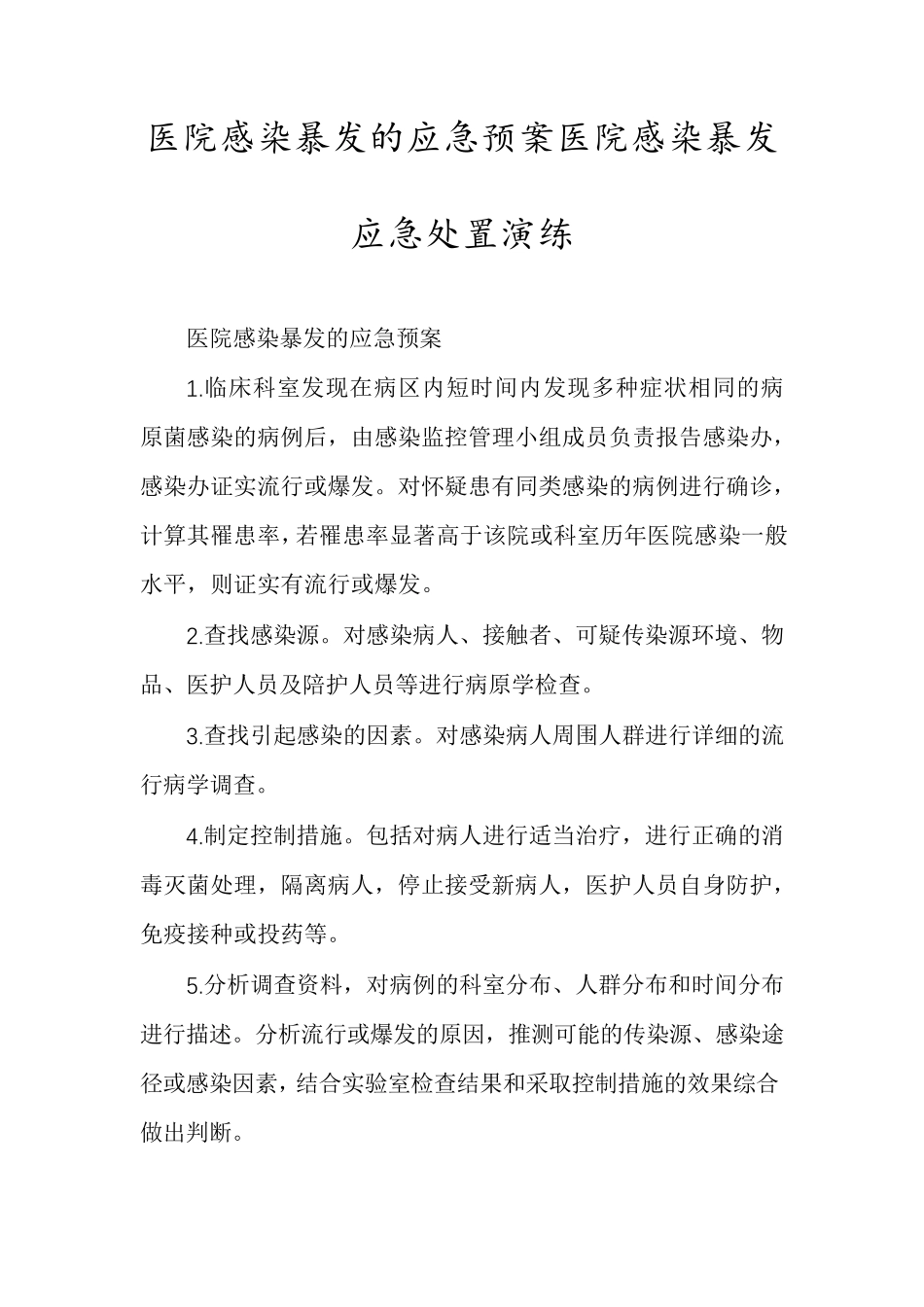 医院感染暴发的应急预案医院感染暴发应急处置演练_第1页
