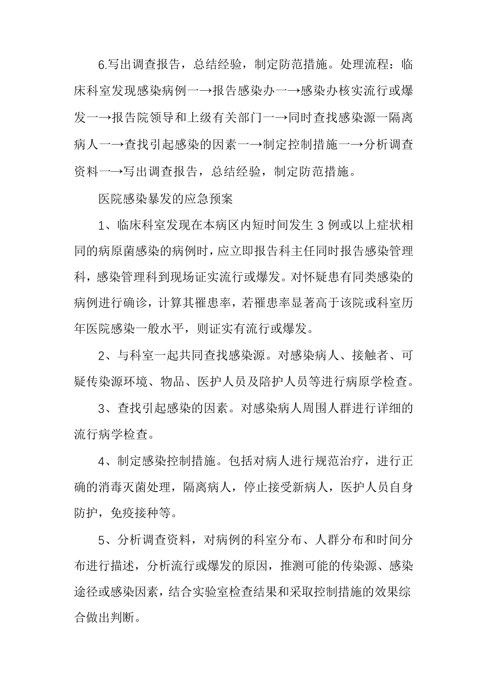 医院感染暴发的应急预案医院感染暴发应急处置演练_第2页