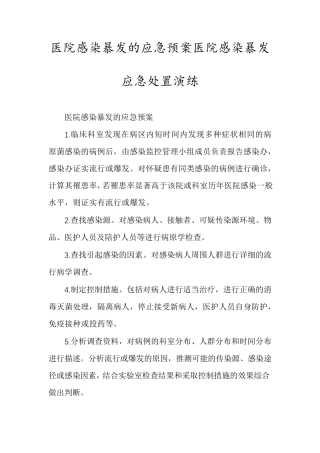 医院感染暴发的应急预案医院感染暴发应急处置演练