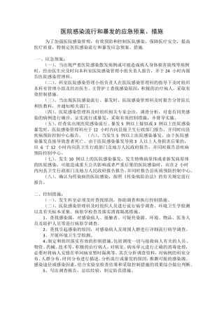 医院感染流行和暴发的应急预案