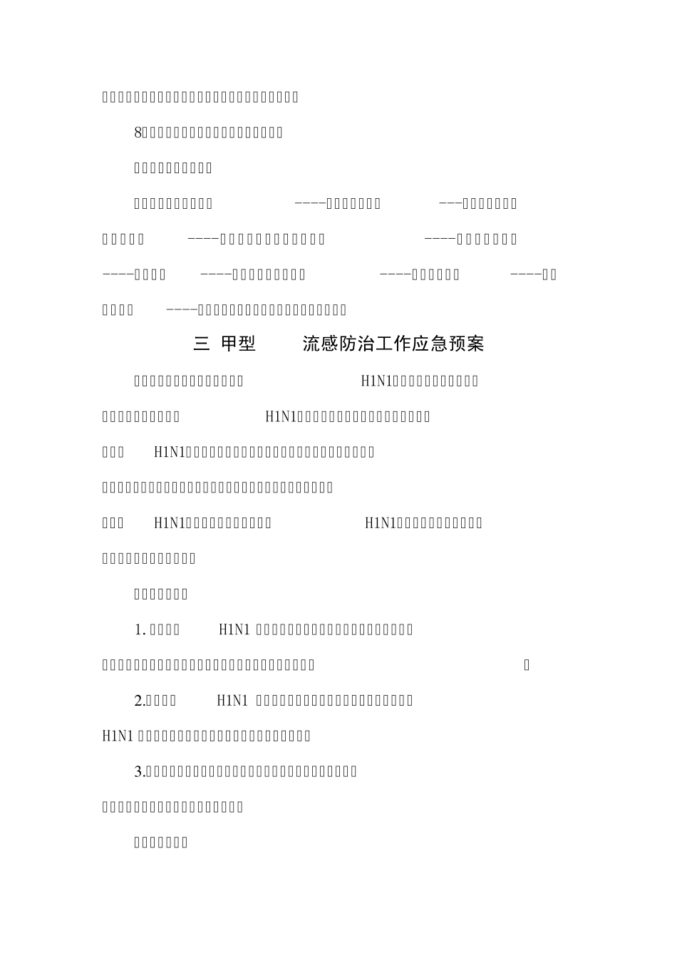 医院感染爆发及甲流防治处理预案_第2页