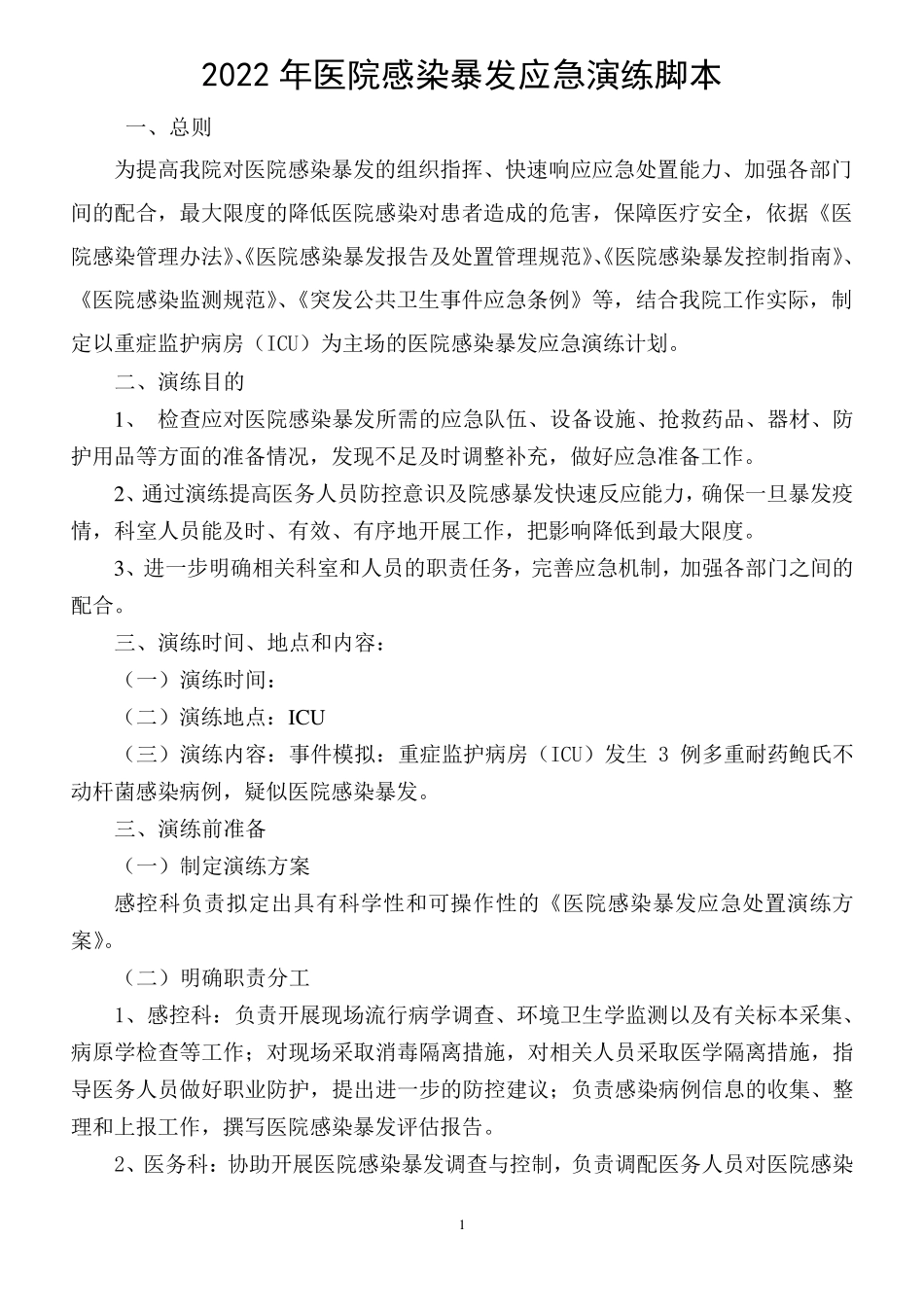 医院感染爆发应急演练脚本_第1页
