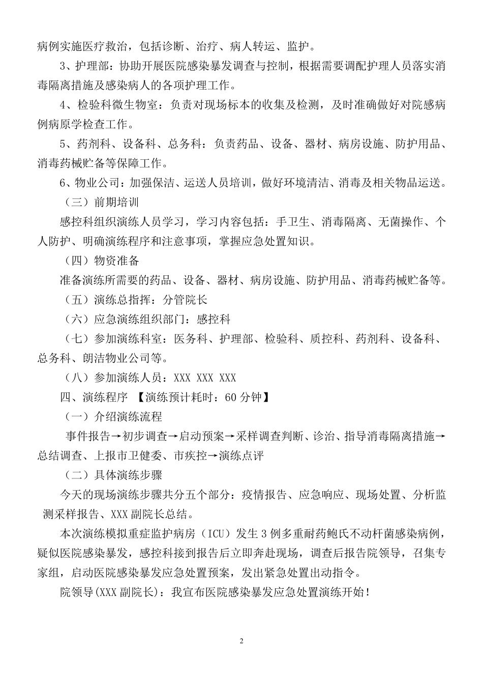 医院感染爆发应急演练脚本_第2页