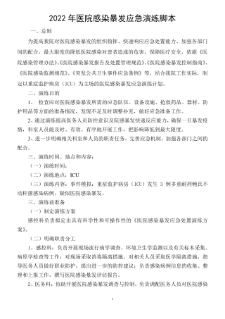 医院感染爆发应急演练脚本