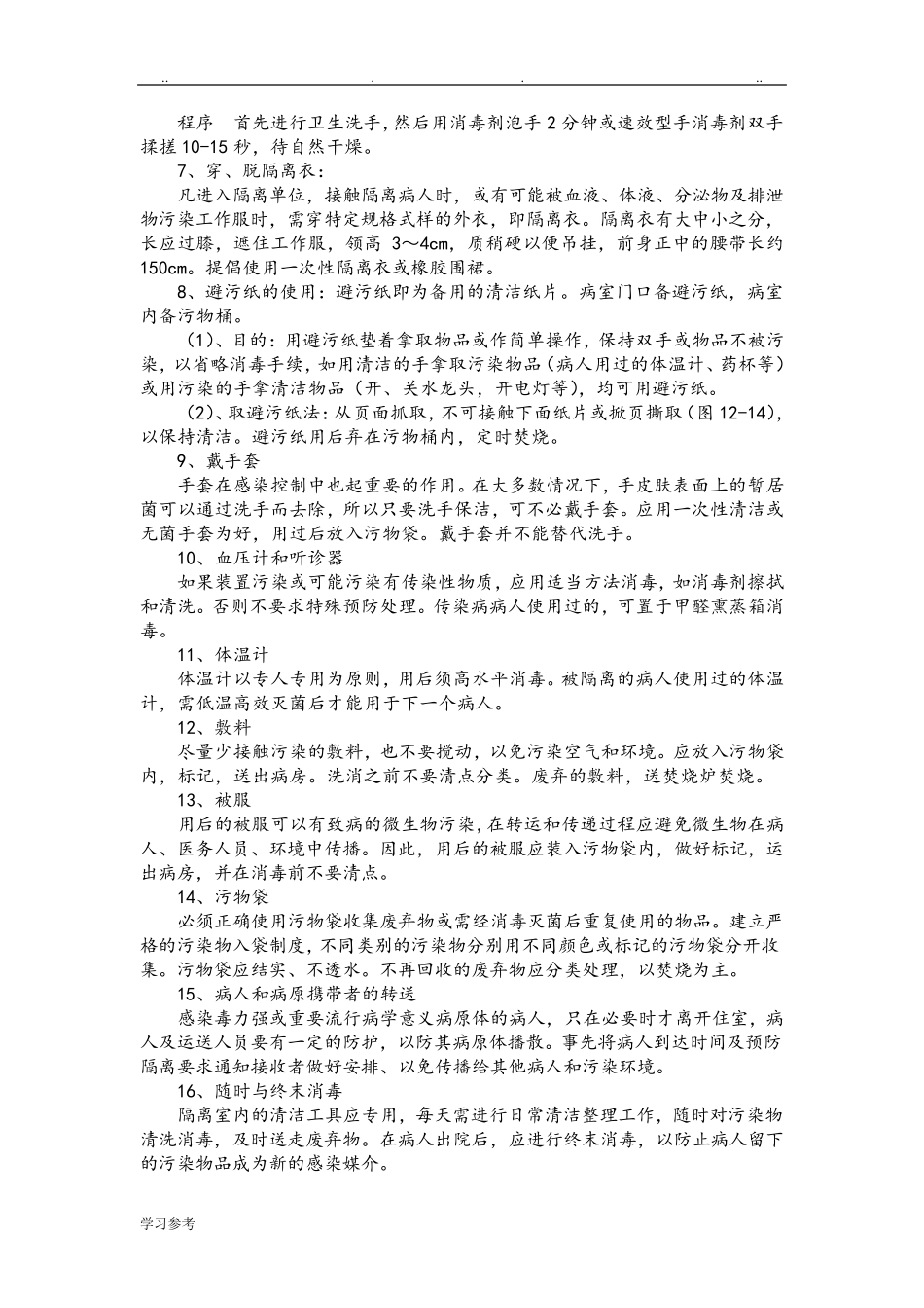 医院感染的预防与控制措施方案_第2页