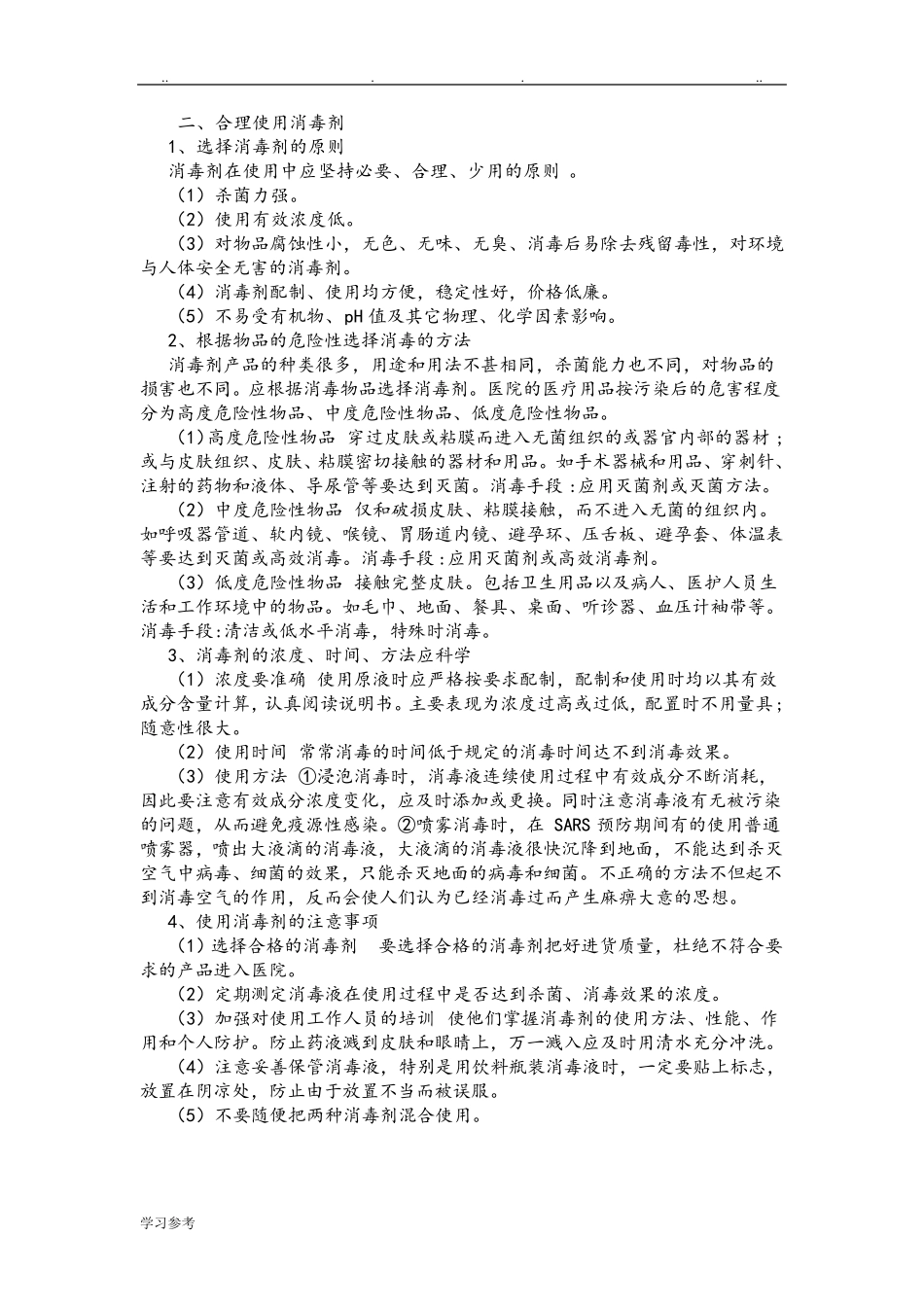 医院感染的预防与控制措施方案_第3页