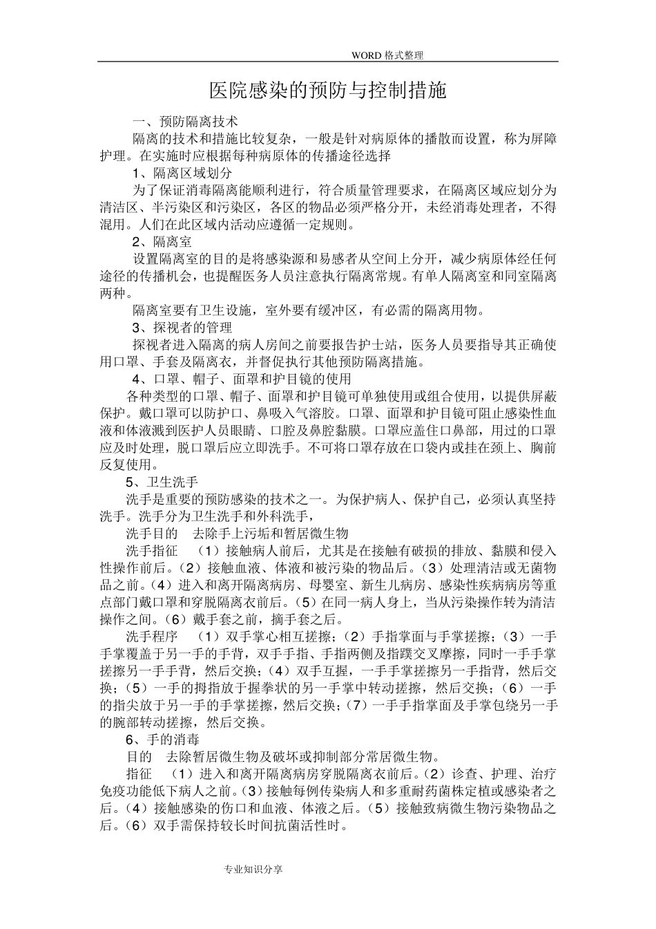 医院感染的预防和控制措施_第1页