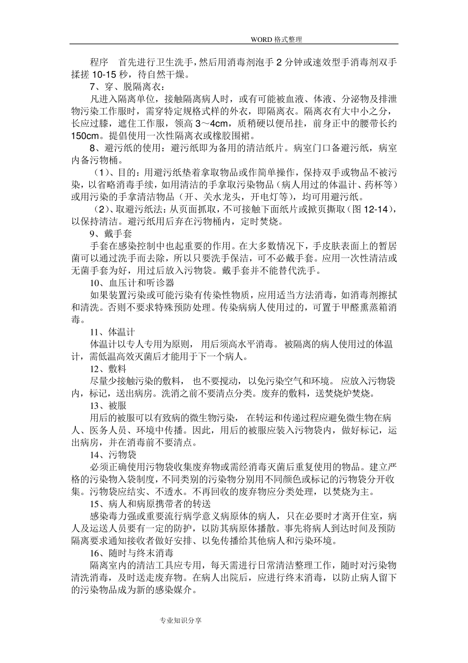 医院感染的预防和控制措施_第2页