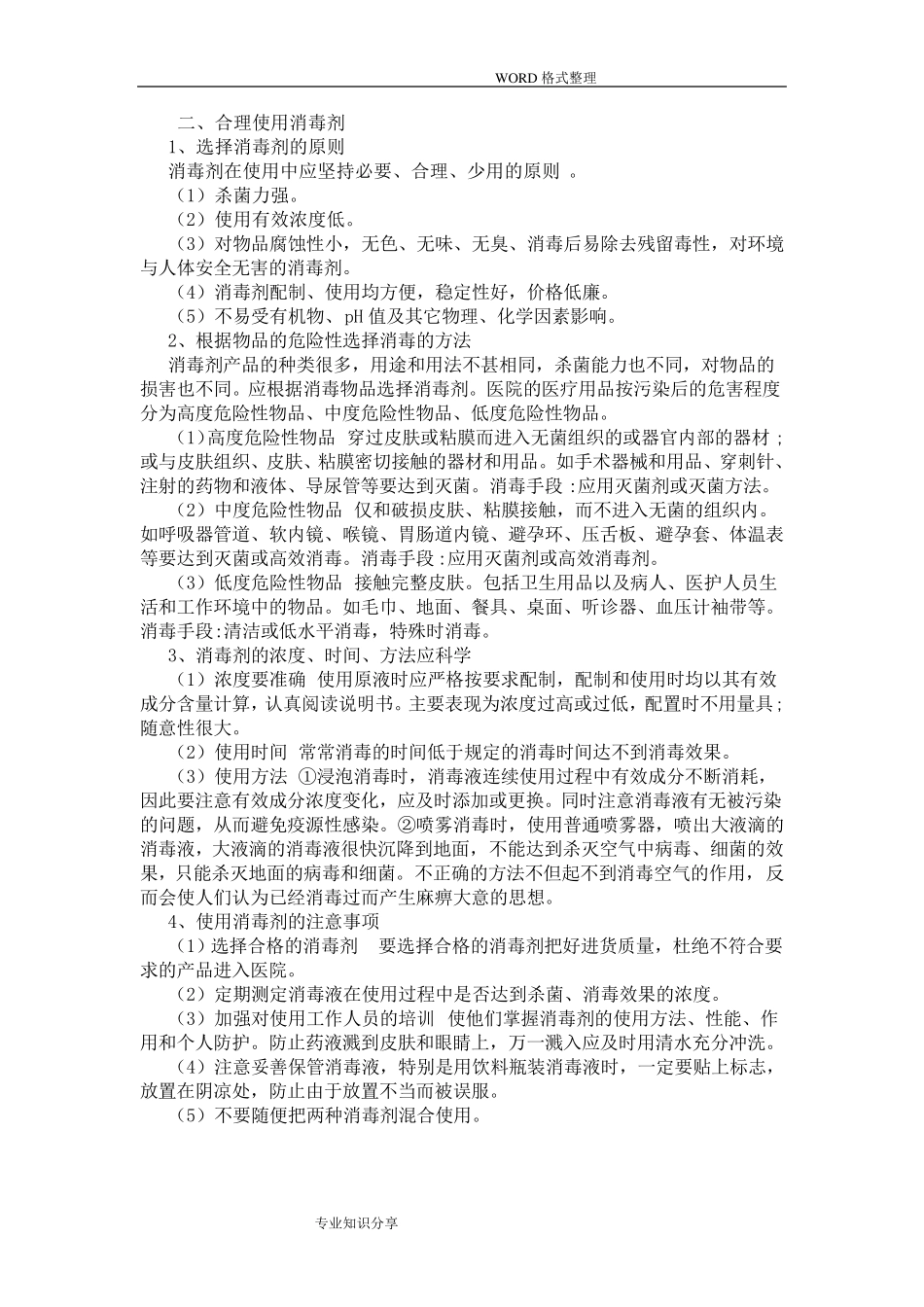 医院感染的预防和控制措施_第3页