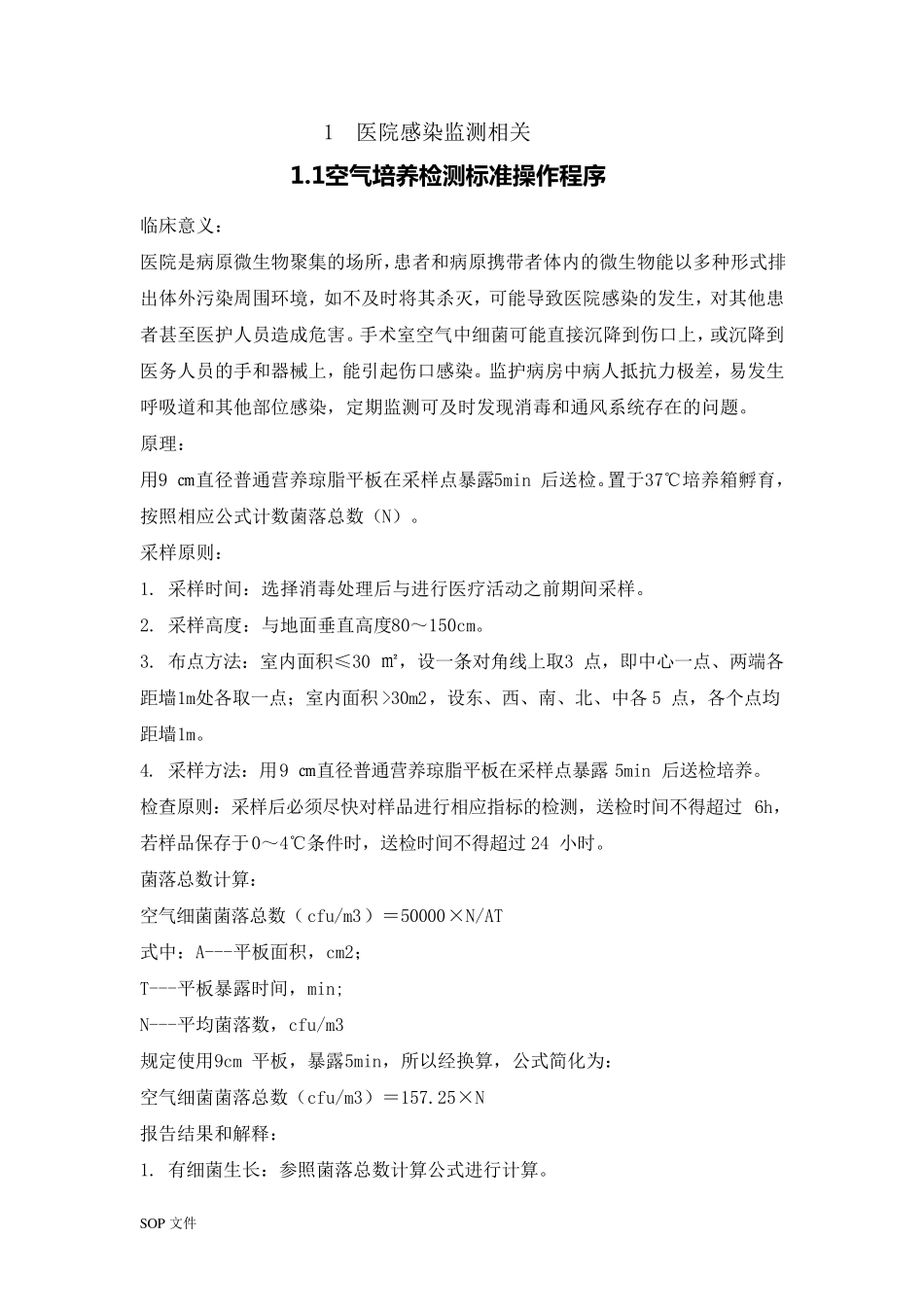 医院感染监测方法_第1页